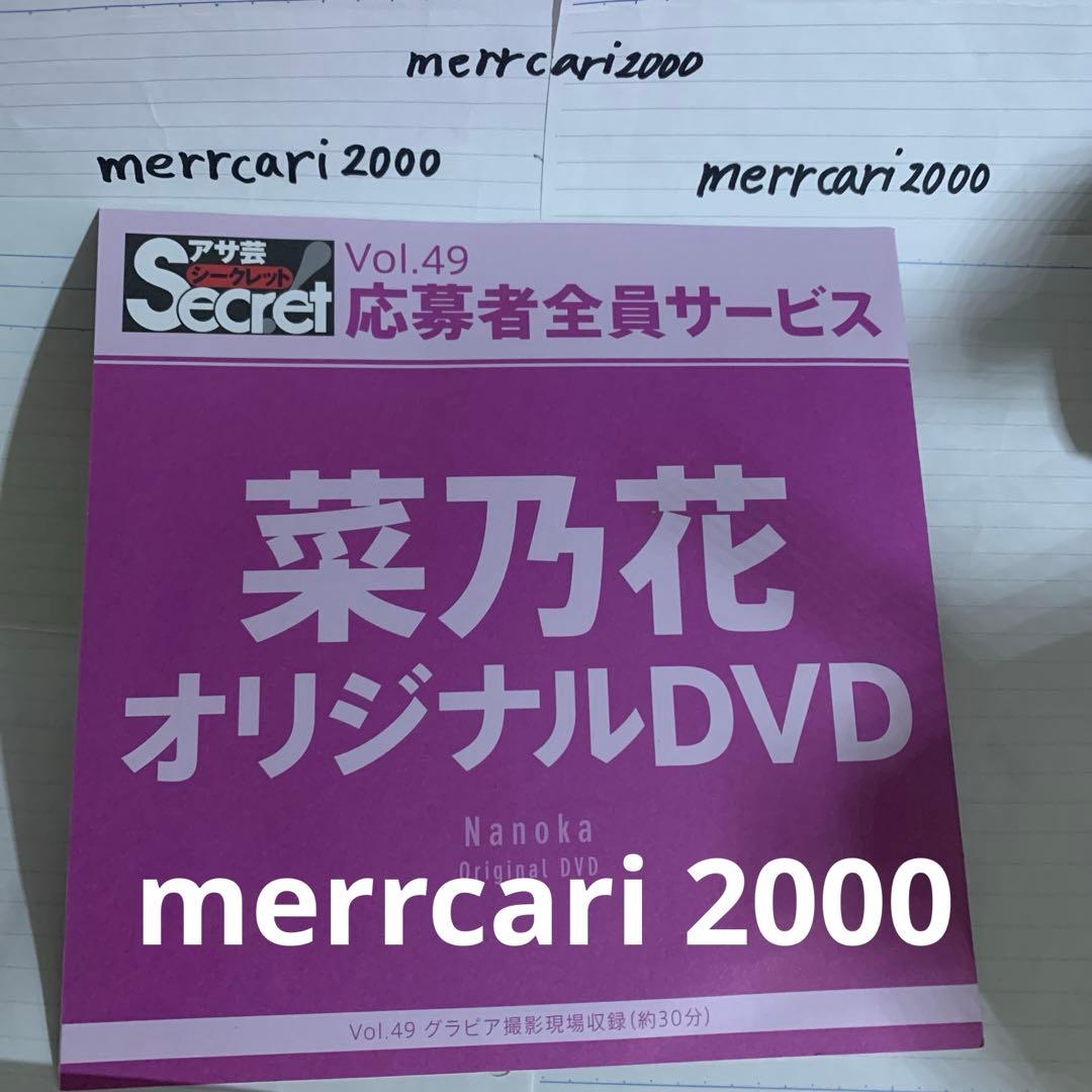【新品:匿名配送】DVD 菜乃花 アサ芸シークレットvol.49