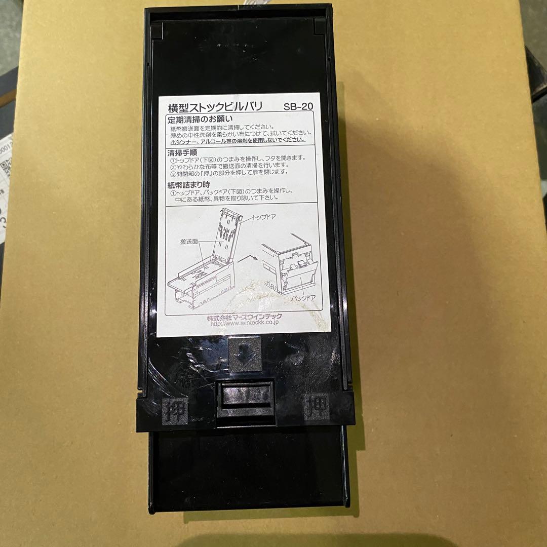 マースウインテック 横型ストックビルバリ SB-20 楽天市場】紙幣識別機