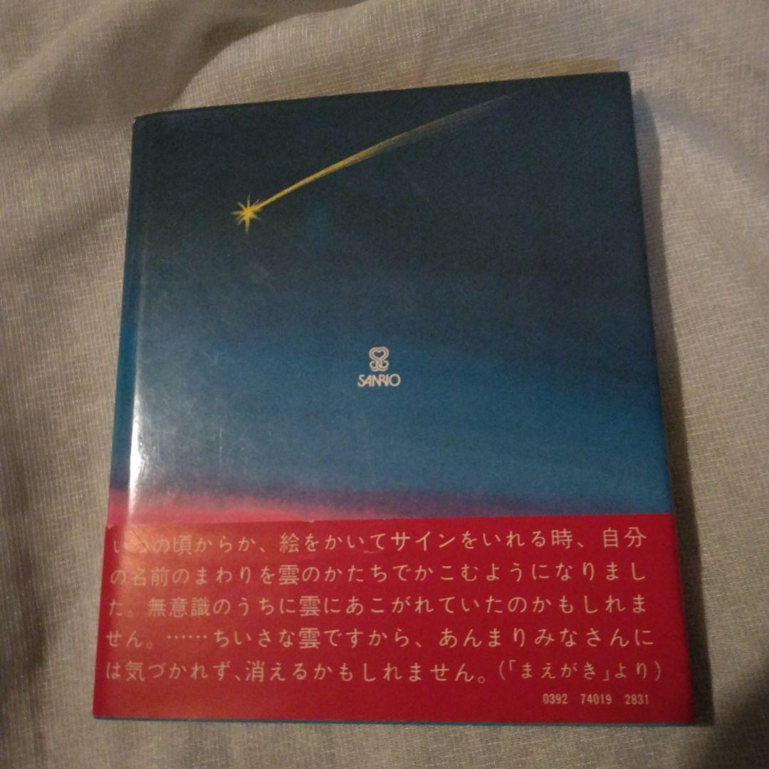 小さな雲の詩 やなせたかし 詩画集 サンリオ出版 絶版 希少 帯あり