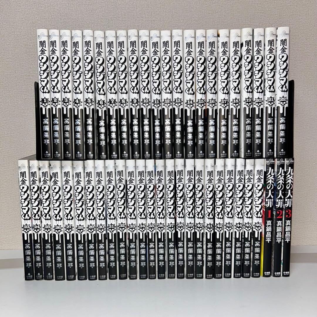 闇金ウシジマくん 全46巻+九条の大罪　1〜3巻セット 闇金ウシジマくん 全巻セット 1-46