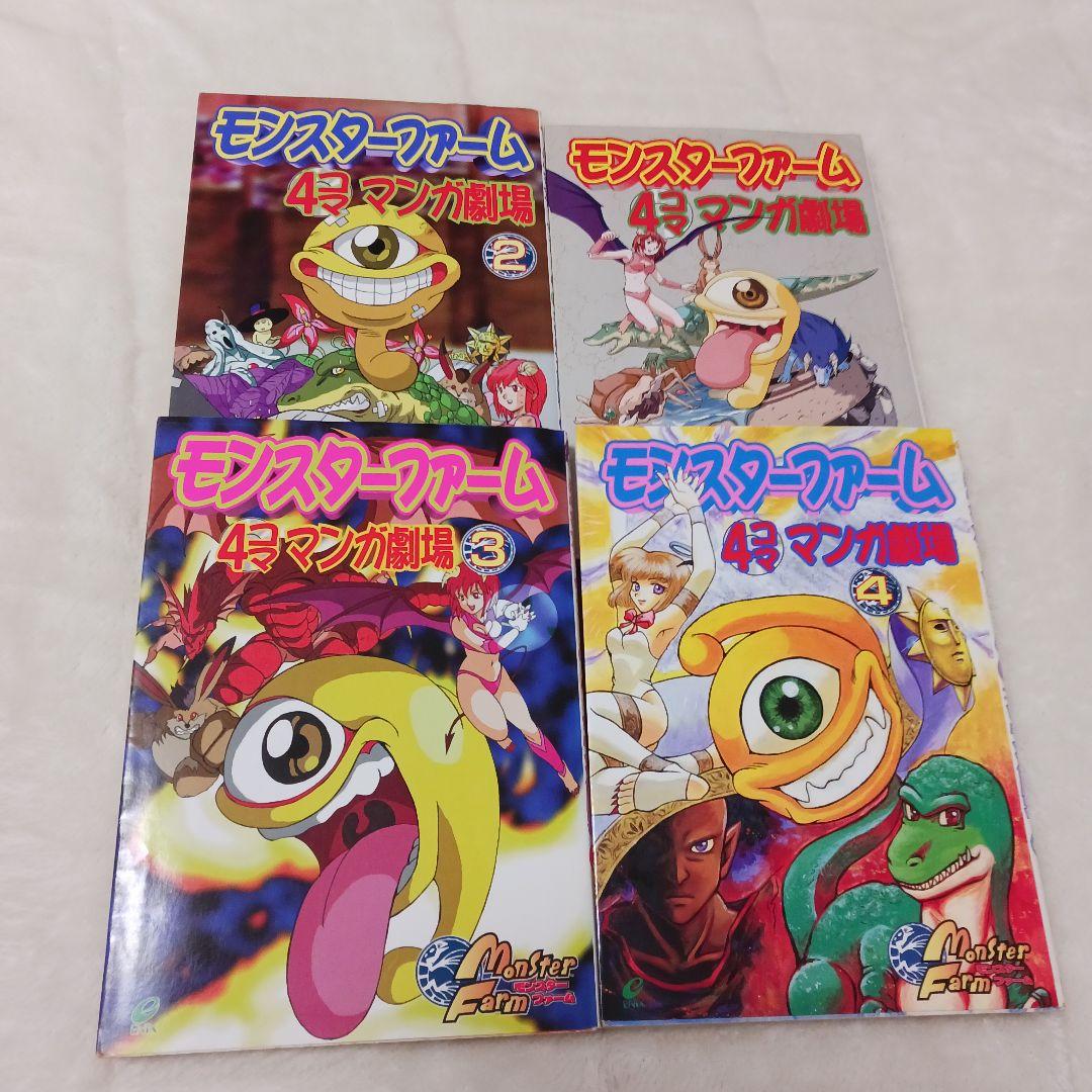 モンスターファーム4コママンガ劇場1-4 - メルカリ