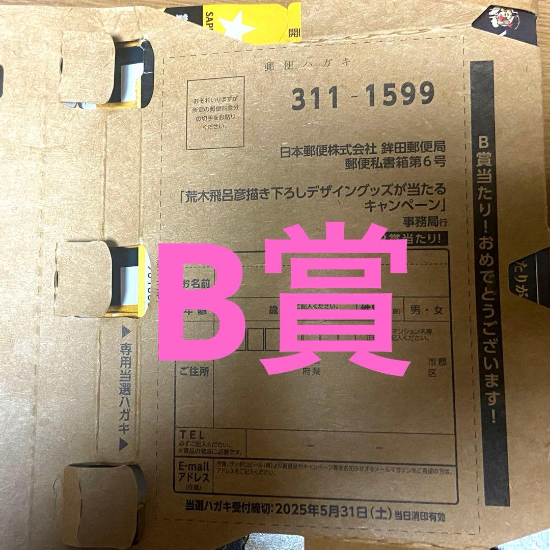 YEBISU ビール✖️荒木飛呂彦 【B賞当選ハガキ】 エビスビール 荒木飛呂彦 B賞 当たり 当選ハガキ ヱビスビール - メルカリ