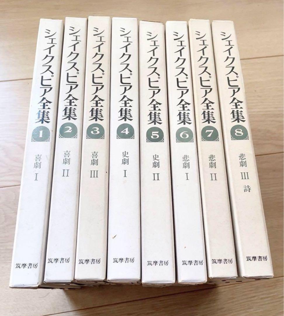 シェイクスピア全集 全8巻 完結セット 筑摩書房 古典文学 古書 - メルカリ