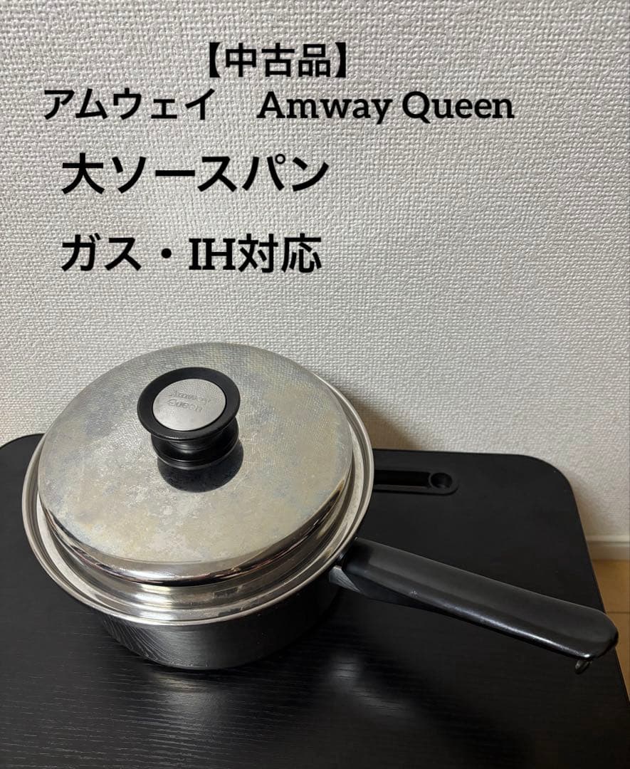 中古品】アムウェイ Amway Queen 大ソースパン 旧型 ガス・IH対応