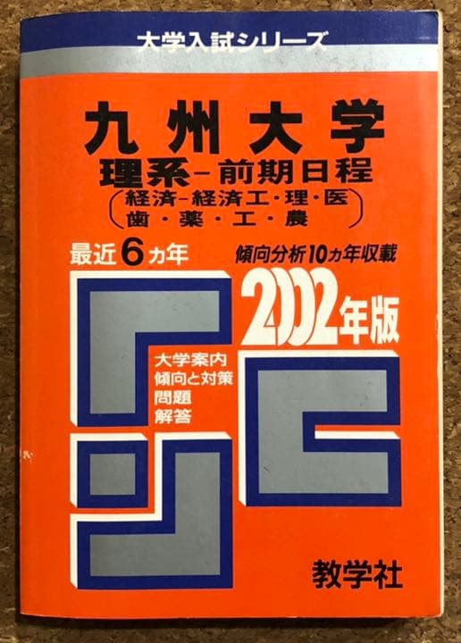 九州大学 過去問 赤本 青本 九大オープン模試 1990〜2008年 - メルカリ
