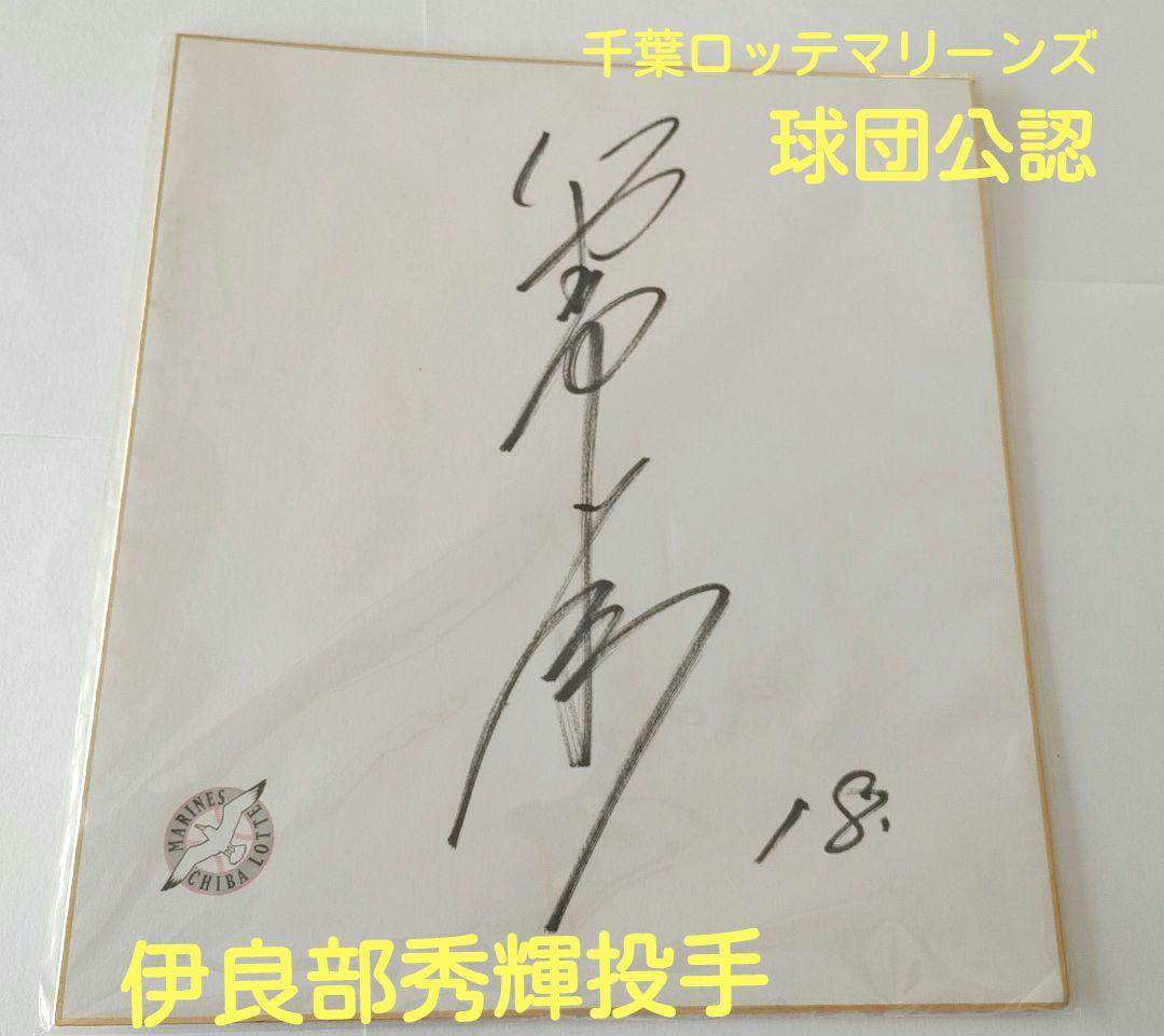 千葉ロッテマリーンズ　伊良部秀輝選手　球団公認　直筆サイン 剛腕・伊良部秀輝の直筆サインフォト | メモラビリア輸入専門店