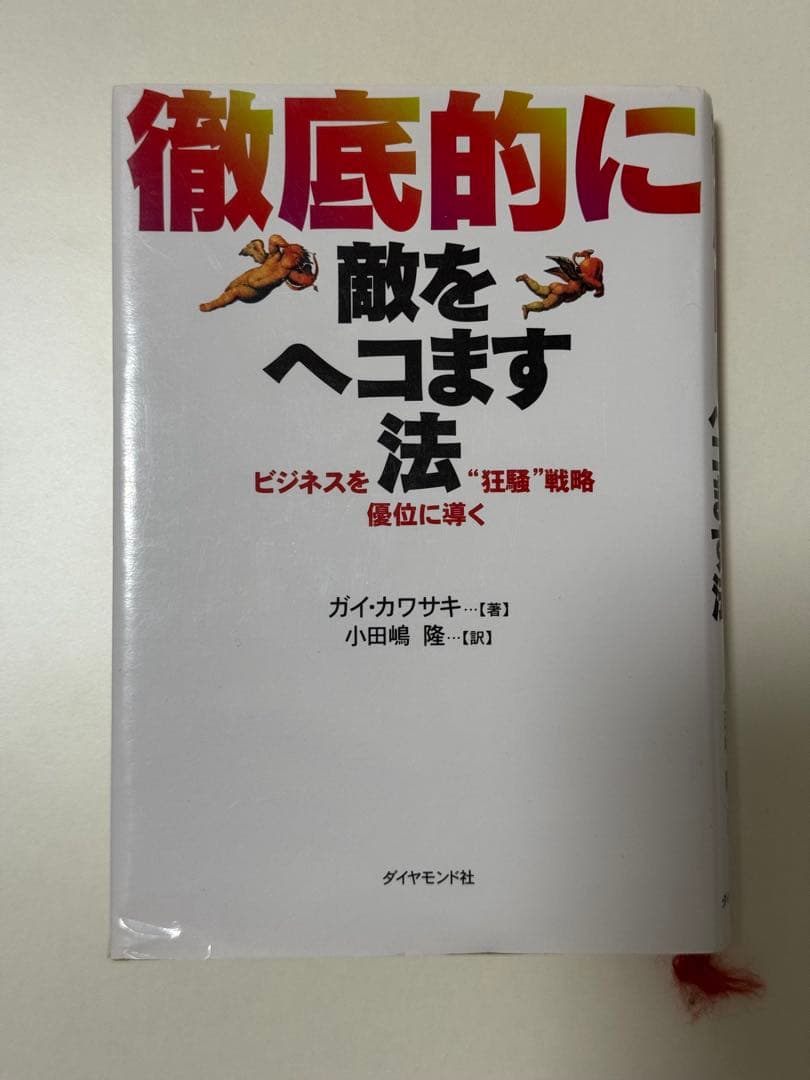 徹底的に敵をヘコます法 : ビジネスを優位に導く\"狂騒\"戦略