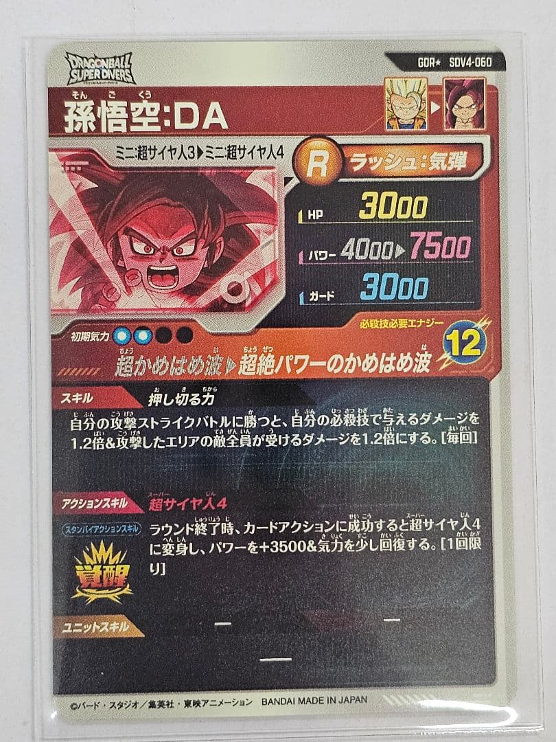 トップ ドラゴンボールスーパーダイバーズSDV4-060 孫悟空DA GDR パラレル