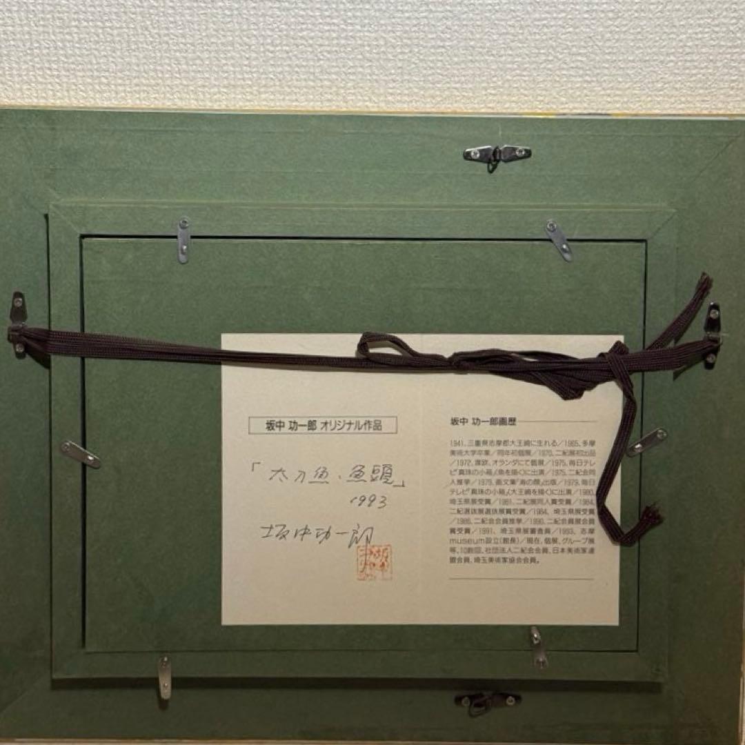 坂中功一郎【太刀魚・魚頭】1993 肉筆油彩画