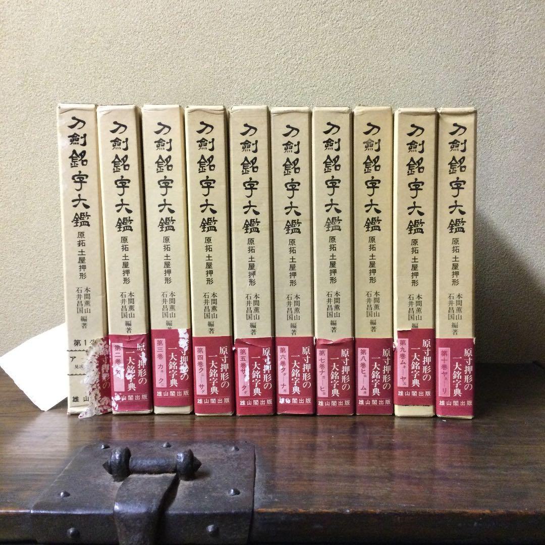 刀剣銘字大鑑10冊セット　原拓・土屋押形　本間薫山・石井昌国編著　R-266