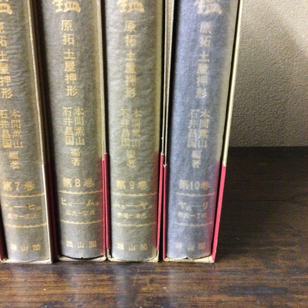 刀剣銘字大鑑10冊セット　原拓・土屋押形　本間薫山・石井昌国編著　R-266