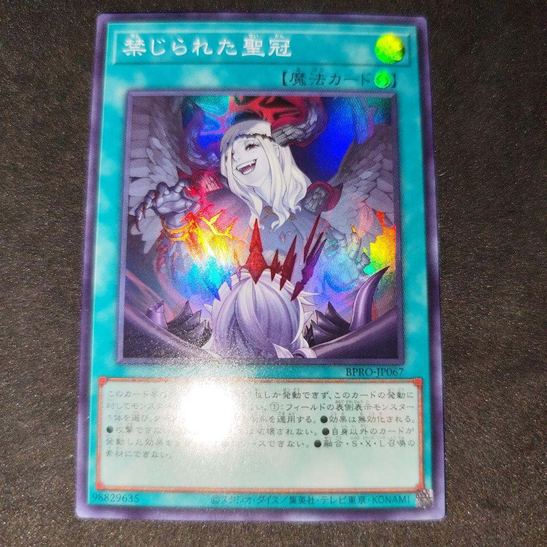 遊戯王 禁じられた聖冠 スーパーレア - メルカリ