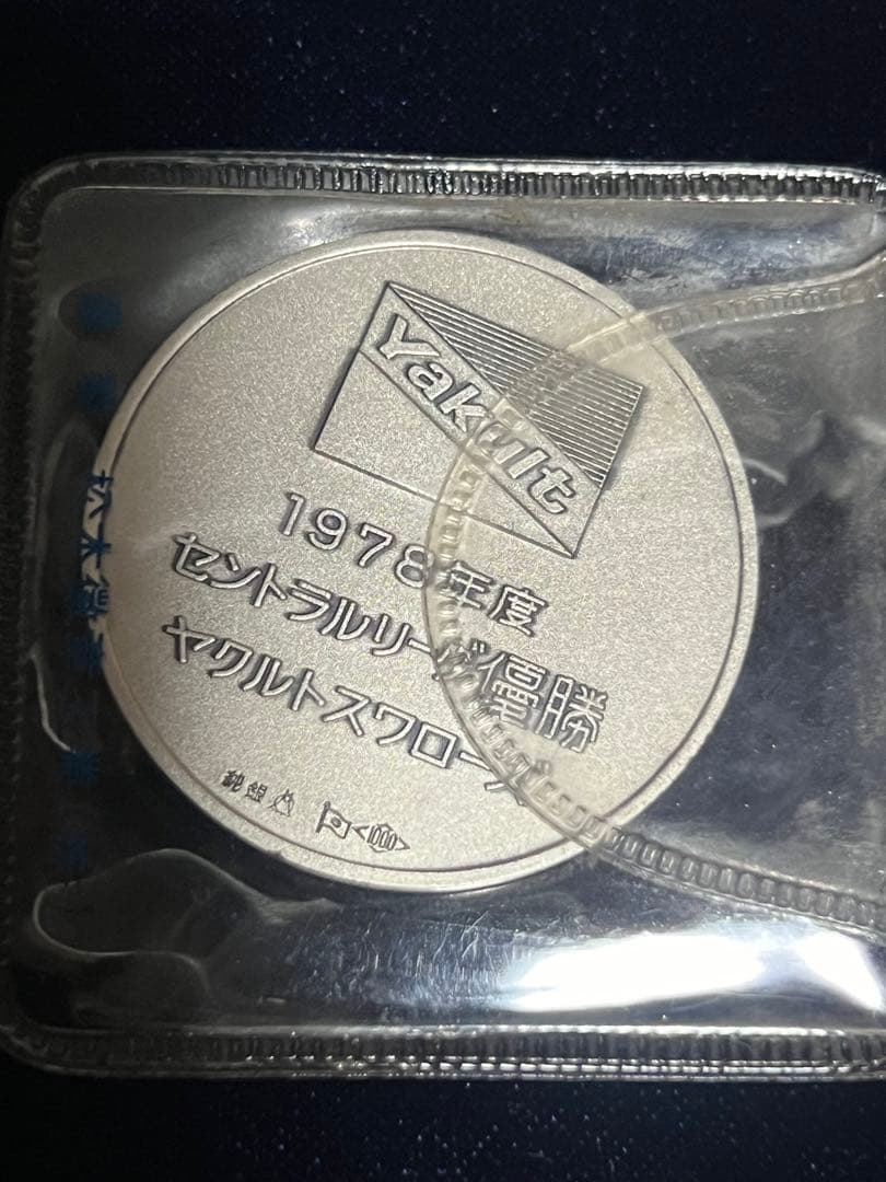 ヤクルトスワローズV1達成記念 メダル 1978年 純銀製 - メルカリ