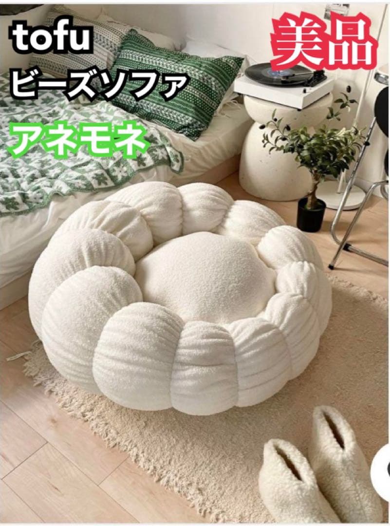 販売終了品✨　tofu トーフ ビーズソファ アネモネ ホワイト 白 tofu ビーズソファ｜アネモネ - メルカリ