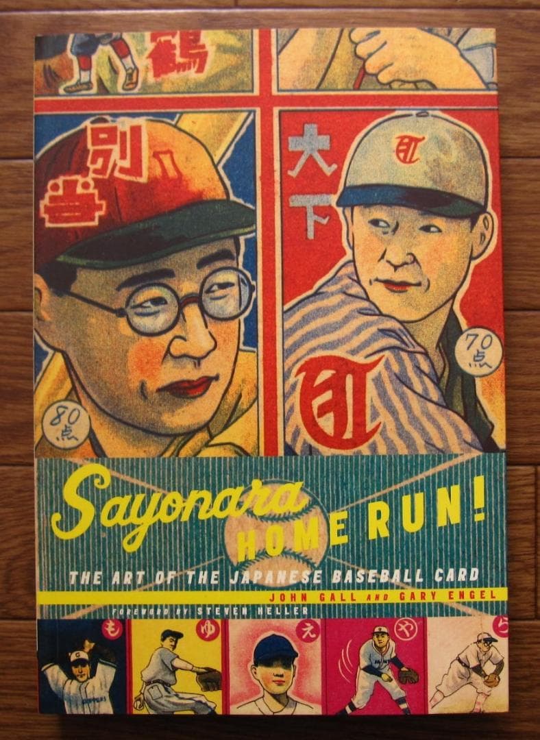 Sayonara  Run!　ビンテージ・野球カード Sayonara Home Run!: The Art of the Japanese Baseball Card: Gall