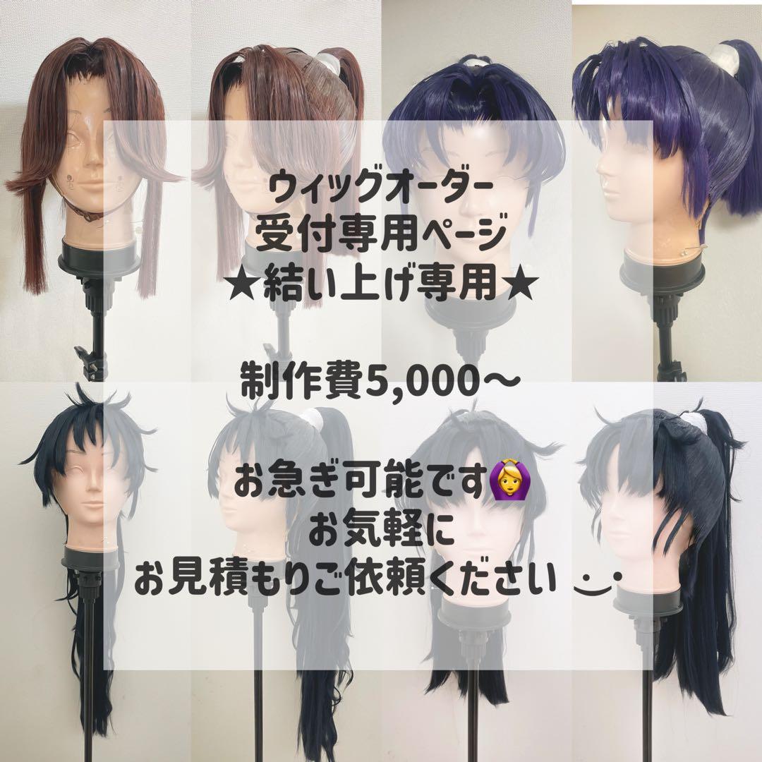 コスプレウィッグオーダー 専用ページ【結い上げ専用】忍たま乱太郎