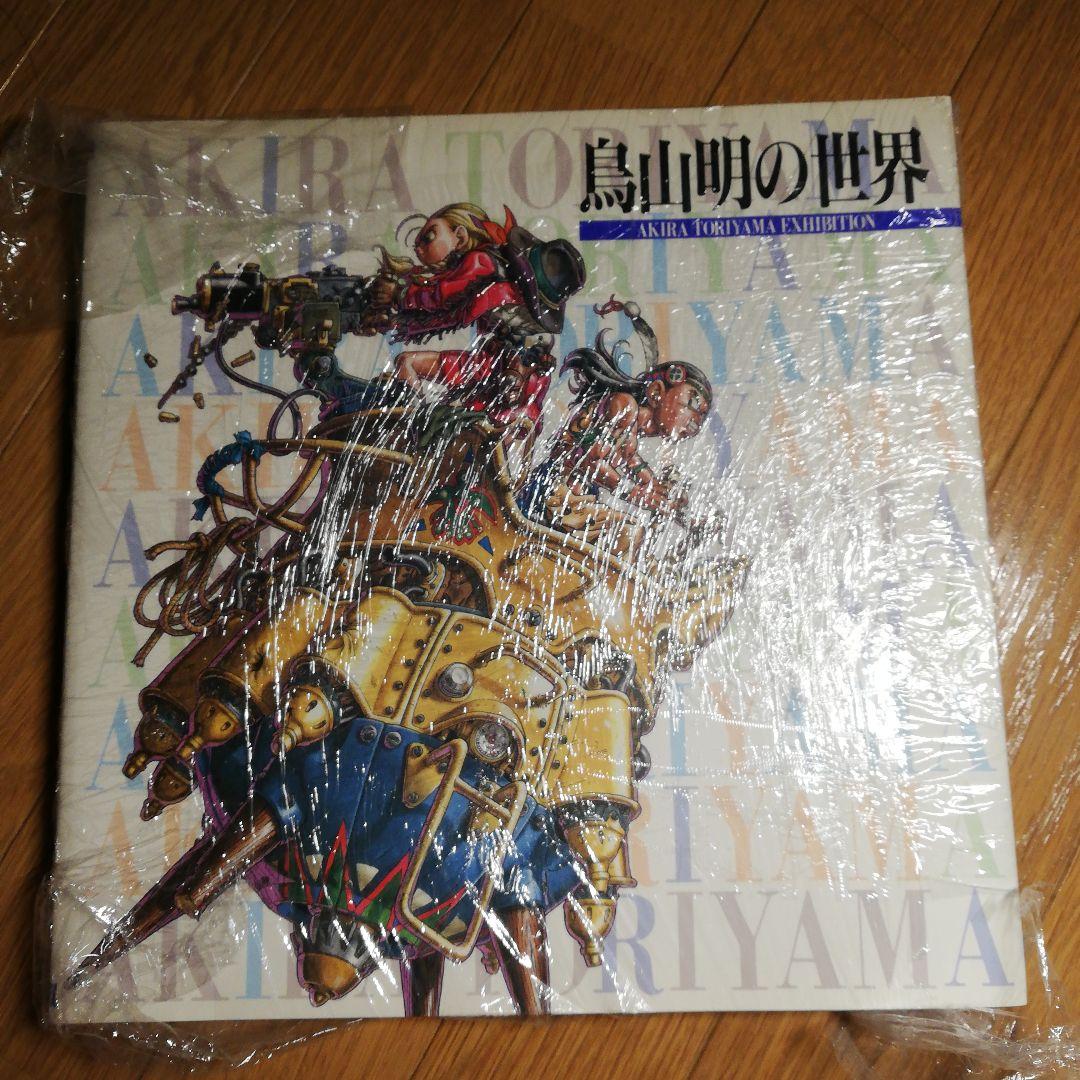 鳥山明の世界 AKIRA TORIYAMA EXHIBITION ドラゴンボール 鳥山明の世界 1993年 EXHIBITION 鳥山明 ドラゴンボール 画集｜Yahoo