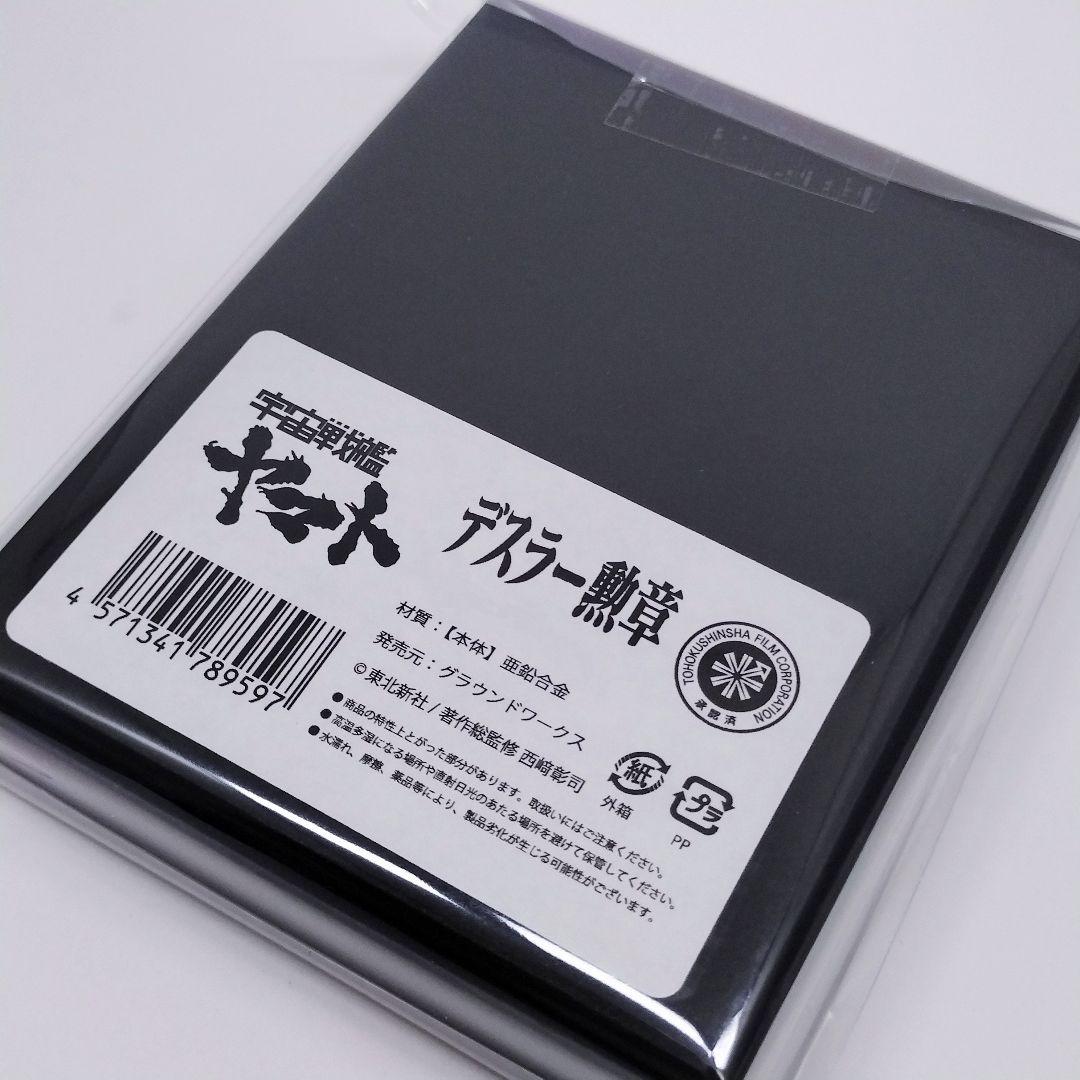 宇宙戦艦ヤマト 全記録展 デスラー勲章 ヤマト展 - メルカリ