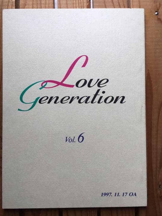 ドラマ●ラブ ジェネレーション● 第6話 台本 木村拓哉 松たか子 内野聖陽 ラブ ジェネレーション 1997年放送 第6話 愛の混浴露天風呂｜ドラマ