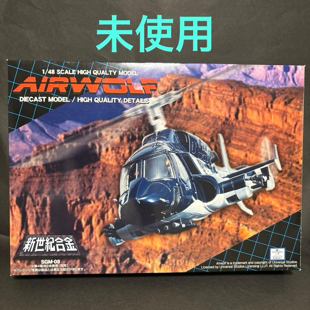 希少 ミラクルハウス 新世紀合金 「超音速攻撃ヘリ エアーウルフ