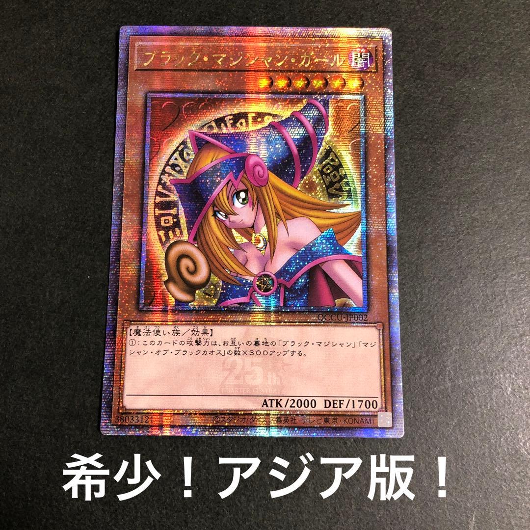 希少！アジア版！ブラック・マジシャン・ガール　25thシークレットレア1枚 希少！アジア版！ブラック・マジシャン・ガール 25thシークレットレア