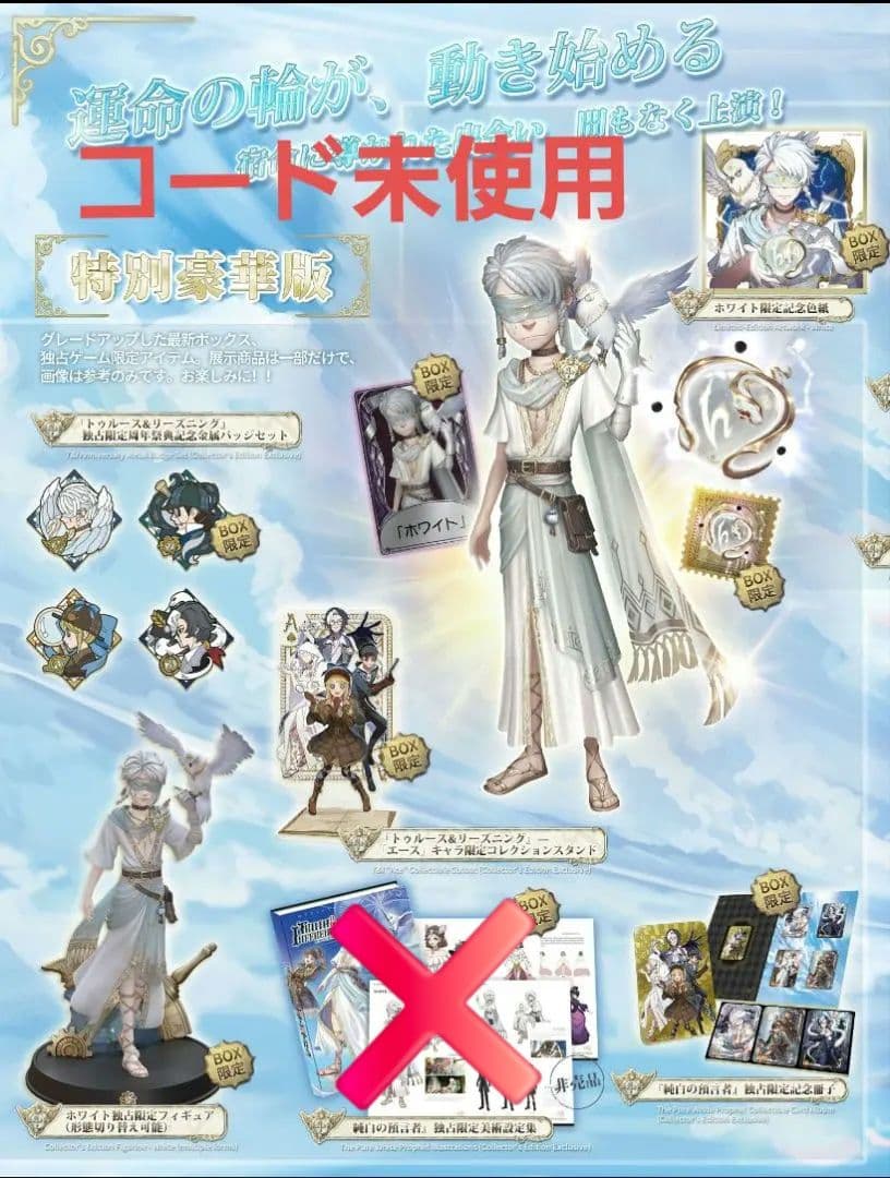 第五人格 4周年記念オフラインパック 「純白の預言者」 特別豪華版 コード未使用 第五人格 4周年 オフラインパック 純白の預言者 特別豪華版 コード未