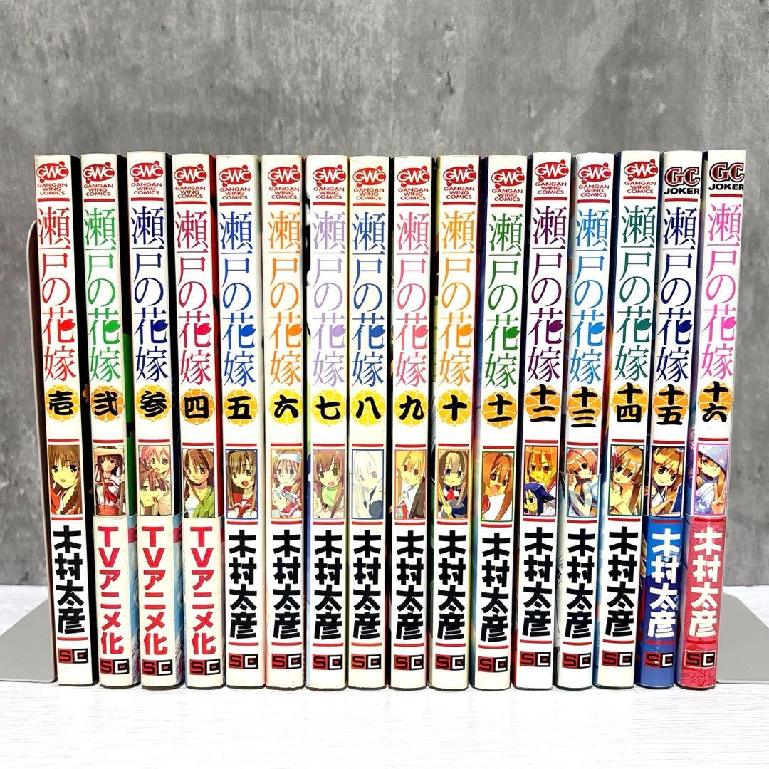 瀬戸の花嫁 全巻セット 1〜16巻 - メルカリ