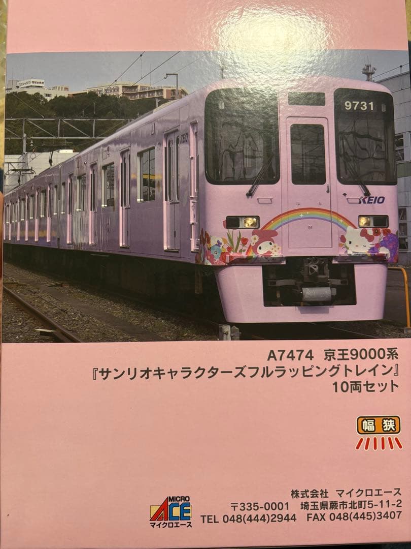 コ*ー様 京王9000系サンリオキャラクターズフルラッピングトレイン10両