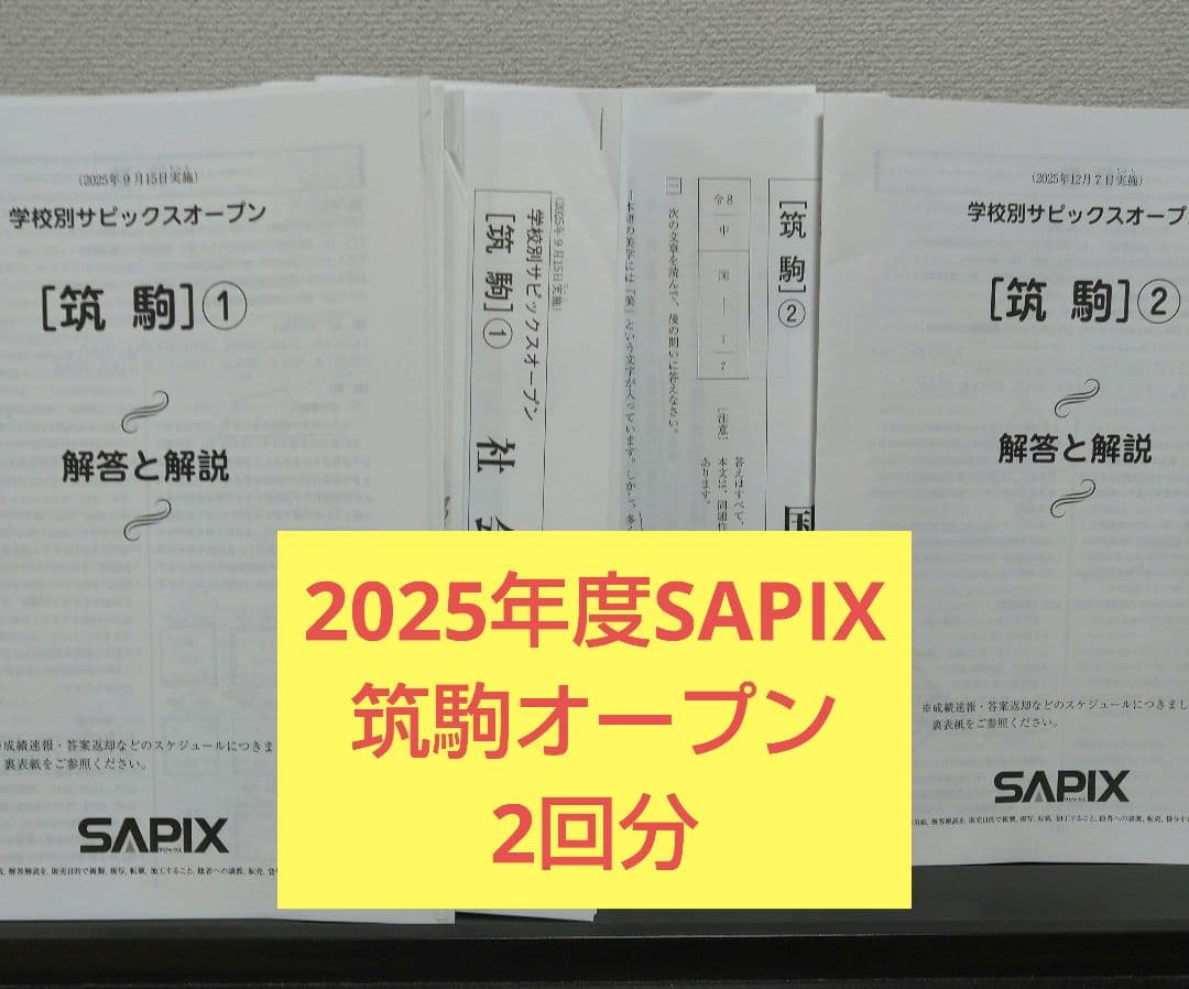 最新2025年度学校別サピックスオープン 筑駒 2回分 原本 - メルカリ