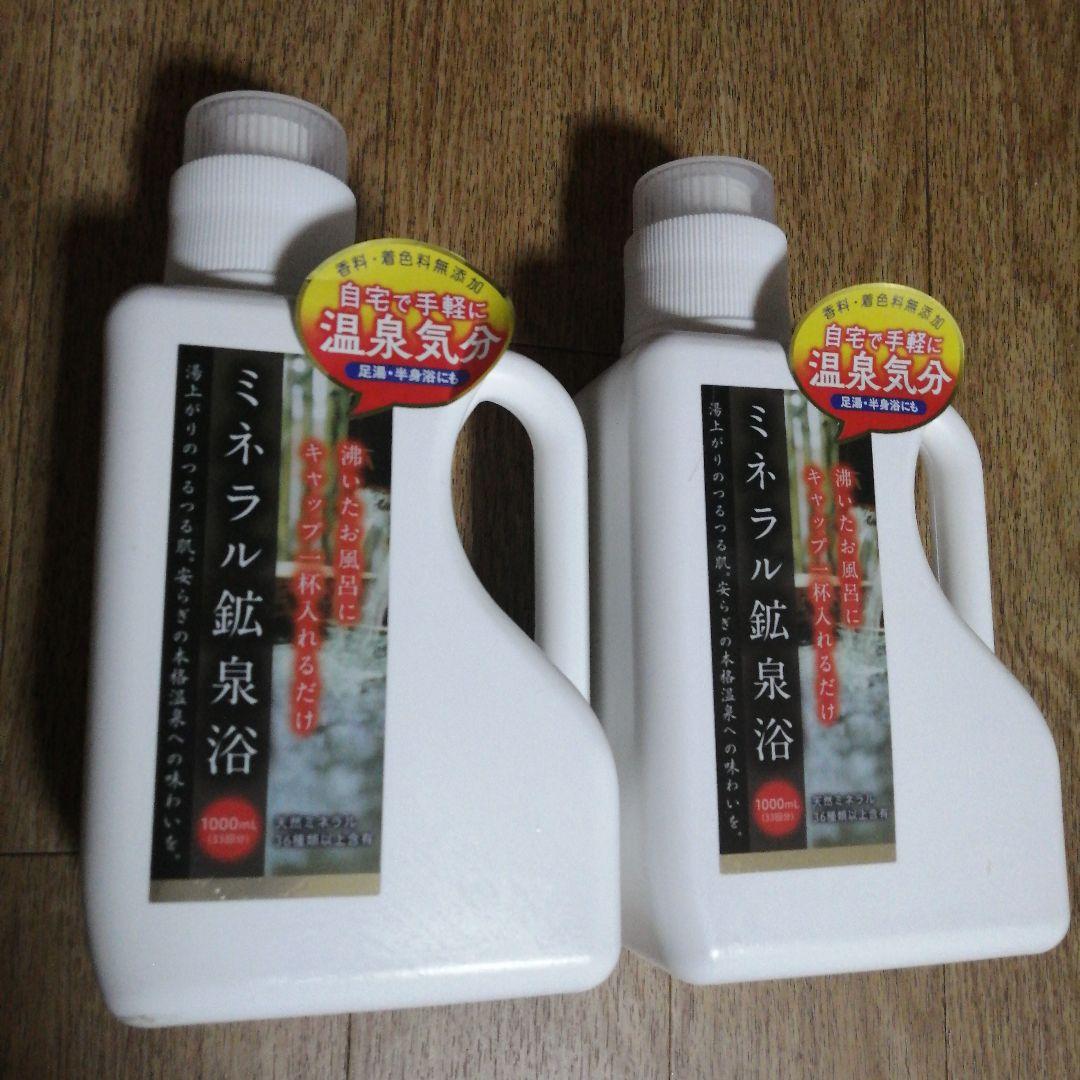 ミネラル鉱泉浴　1,000ml✕2個 ミネラル鉱泉浴