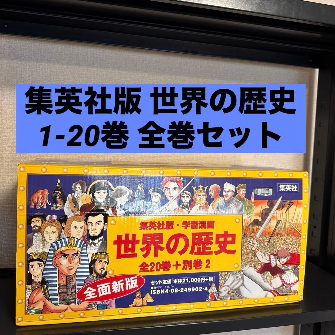 状態良好】集英社版 世界の歴史(全20巻+別巻2 全巻セット) 箱