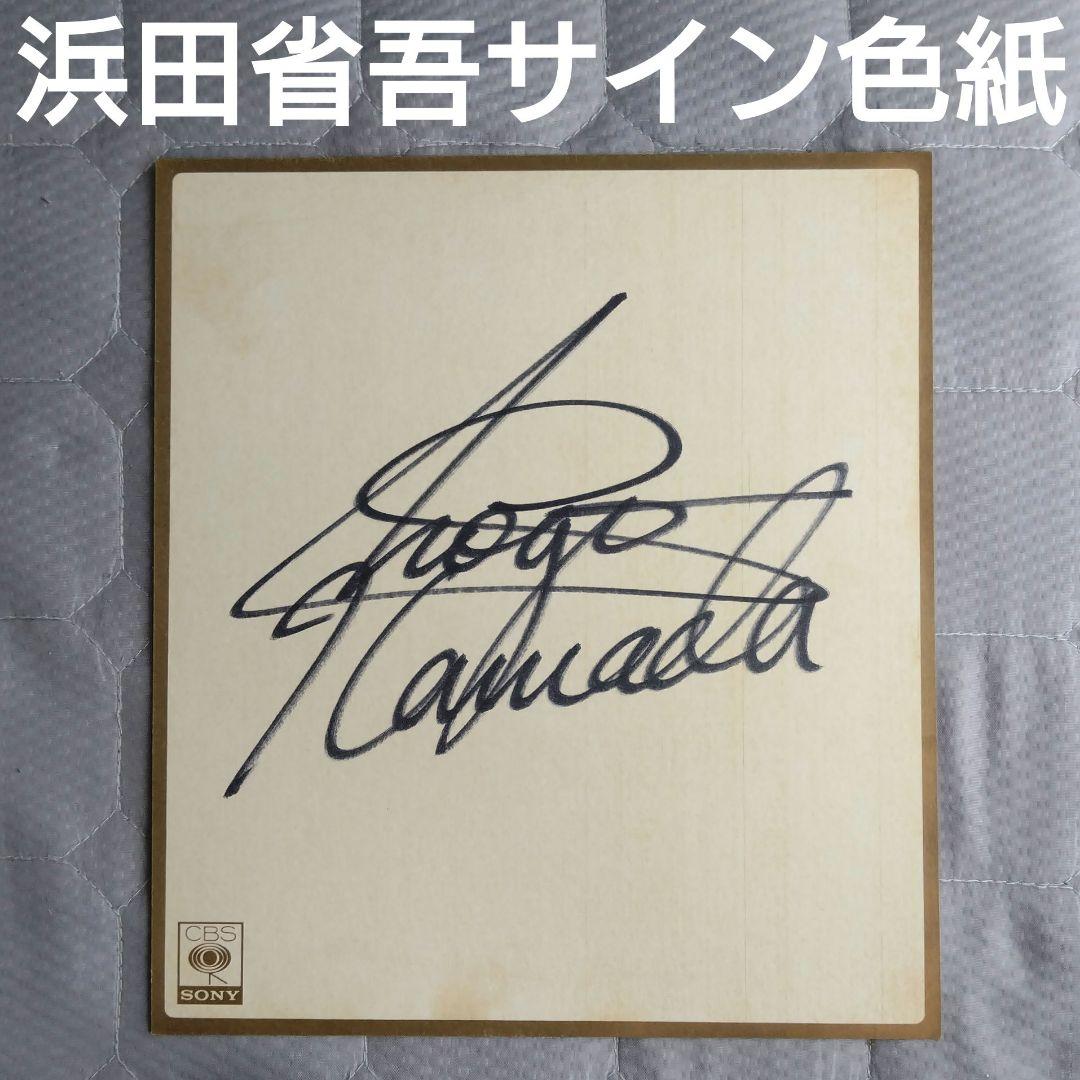 浜田省吾 直筆サイン色紙 1983年 レコード会社公式 浜田省吾・非売品直筆サイン色紙直筆サイン色紙タイトル入り2枚セット