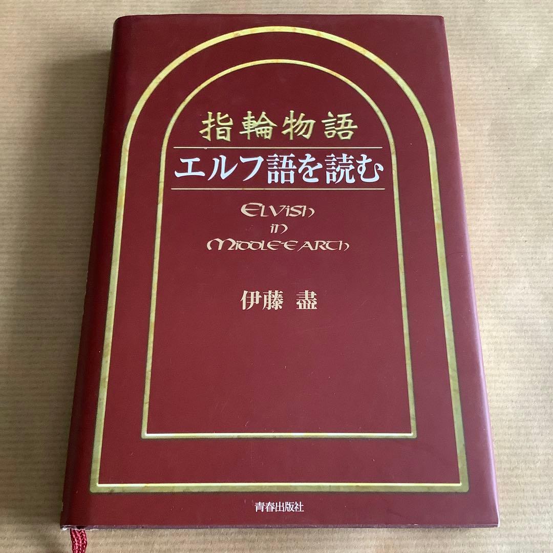 伊藤盡 著【指輪物語 エルフ語を読む】 中古 - メルカリ