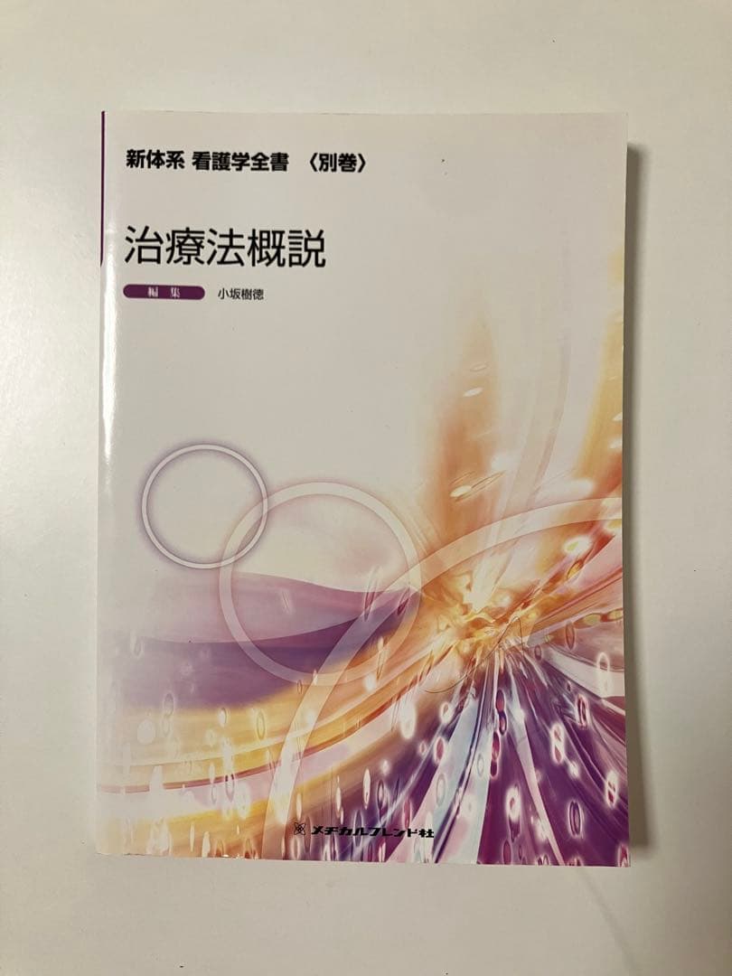 治療法概説 新体系 看護学全書 メヂカルフレンド社 - メルカリ
