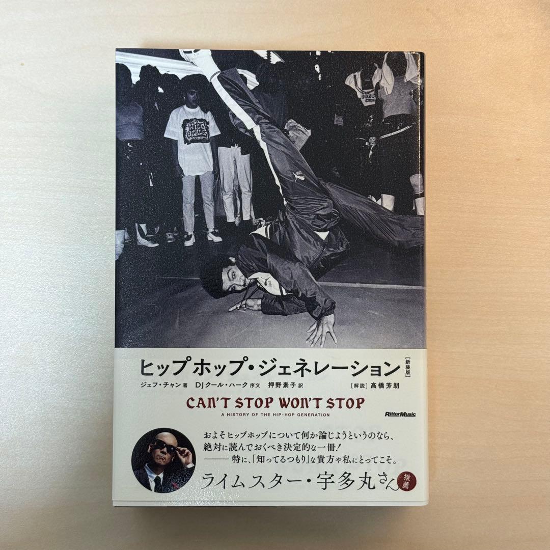 ヒップホップ・ジェネレーション［新装版］ジェフ・チャン ヒップホップ・ジェネレーション 新装版 ジェフ・チャン – smokebooks shop