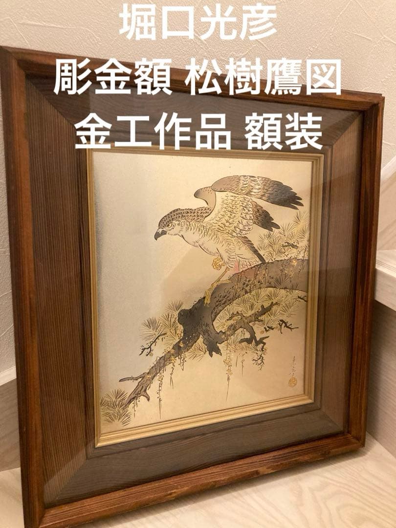 希少 堀口光彦 彫金額 松樹鷹図 金工作品 額装 - メルカリ
