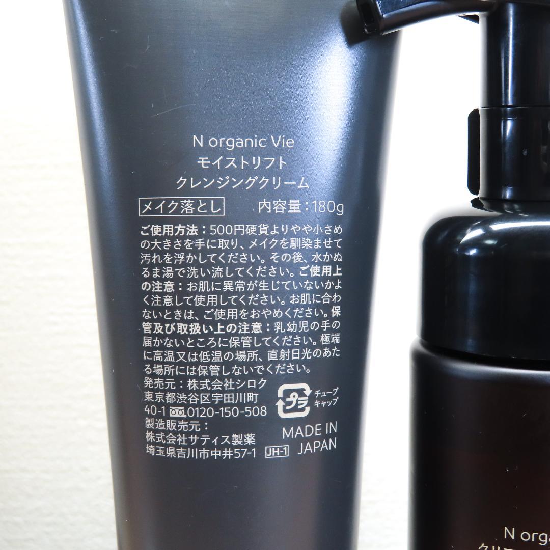 【中古】N organic Vie　６点セット