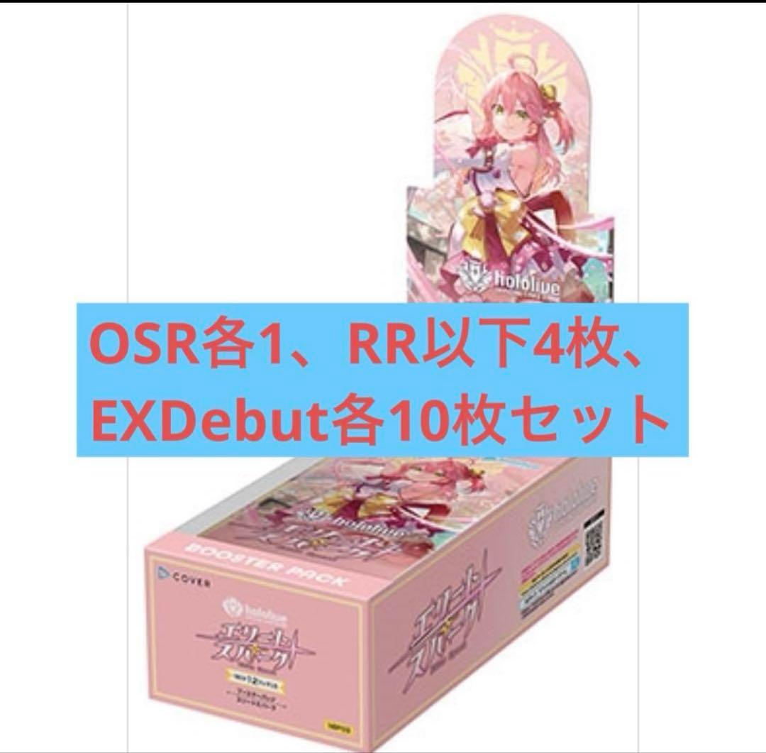 エリートスパークEXDebut各10枚OSR各1枚RR以下4コン
