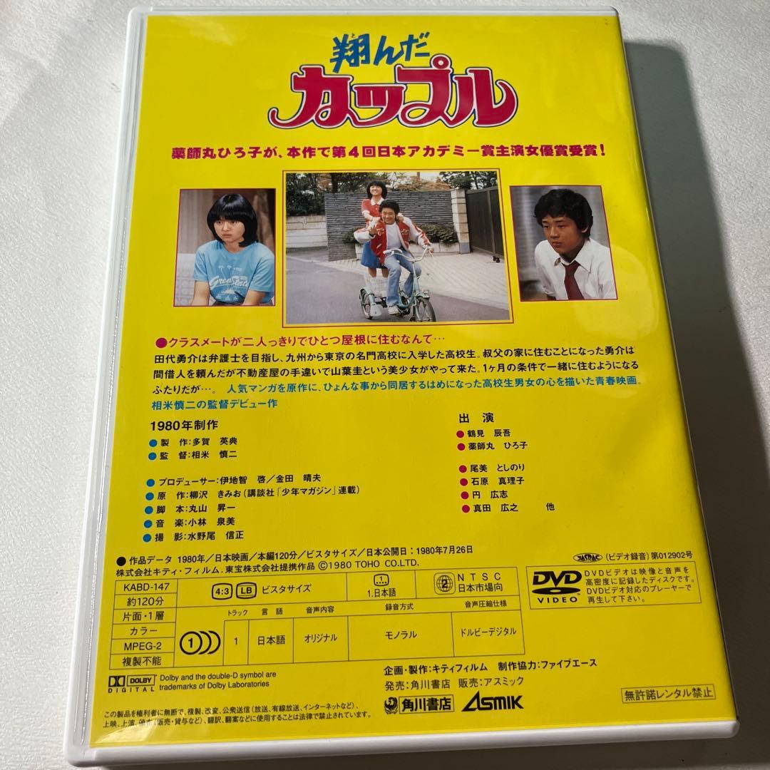 dvd 翔んだカップル 完全オリジナル版 薬師丸ひろ子 真田広之 相米慎二