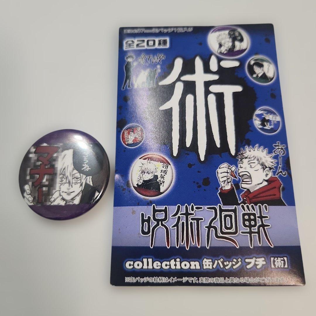 呪術廻戦 缶バッジプチ 術 真人 - メルカリ