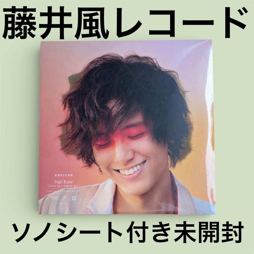 新品未開封 藤井風 LOVE ALL SERVE ALL レコード　アナログ盤 藤井風LOVE ALL SERVE ALL 限定盤 レコード - メルカリ
