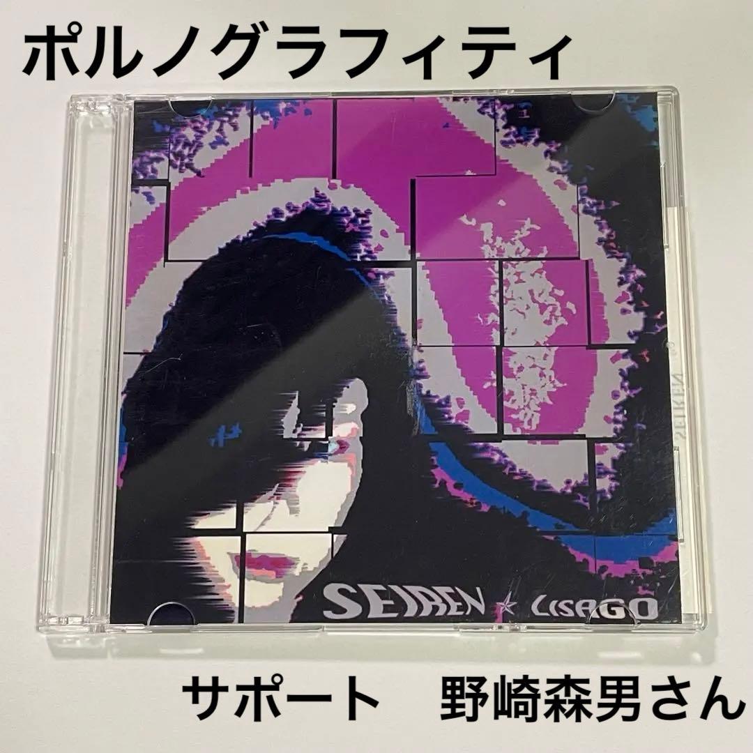 LISAGO SEIREN CD-R 森男 MORIO ポルノグラフィティ ポルノグラフィティ／ポルノグラフィティ｜音楽ダウンロード・音楽配信