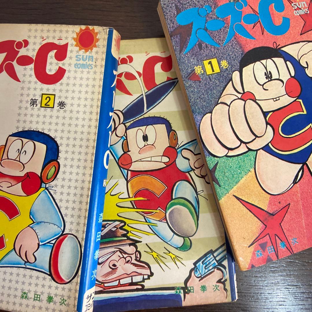ズーズーC ① ② ③ 初版　森田拳次