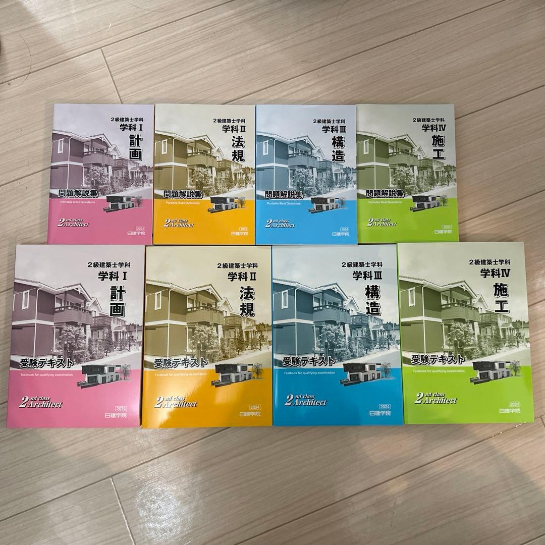 2023年 日建学院 2級建築士 学科 テキスト、問題集、法令集の