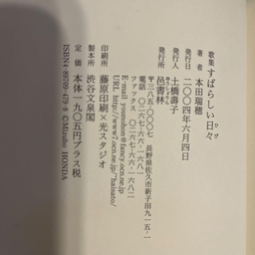 すばらしい日々　本田瑞穂　歌集