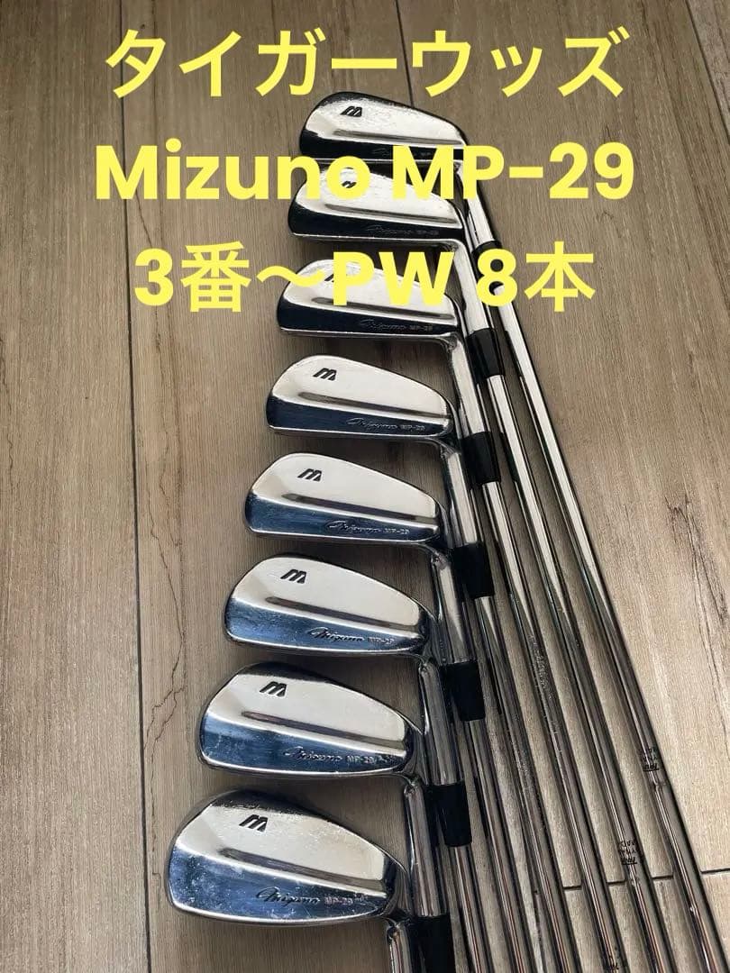 MizunoMP-29アイアンセット3番〜PW8本 DG S200タイガーウッズ - メルカリ