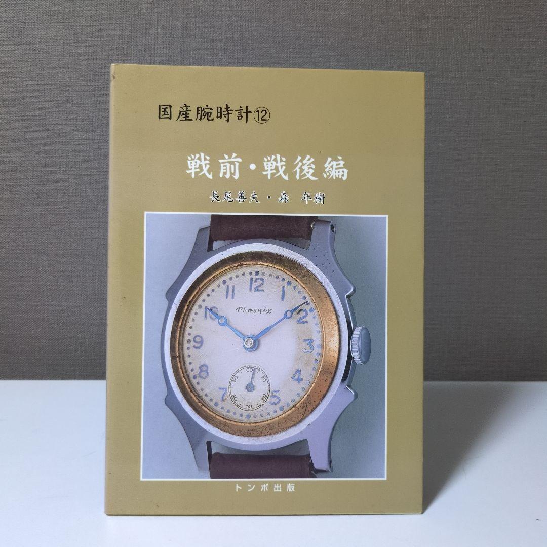 国産腕時計　12　戦前・戦後編トンボ出版 腕時計本トンボ出版国産腕時計シリーズ12 戦前・戦後篇 : パーツワイド