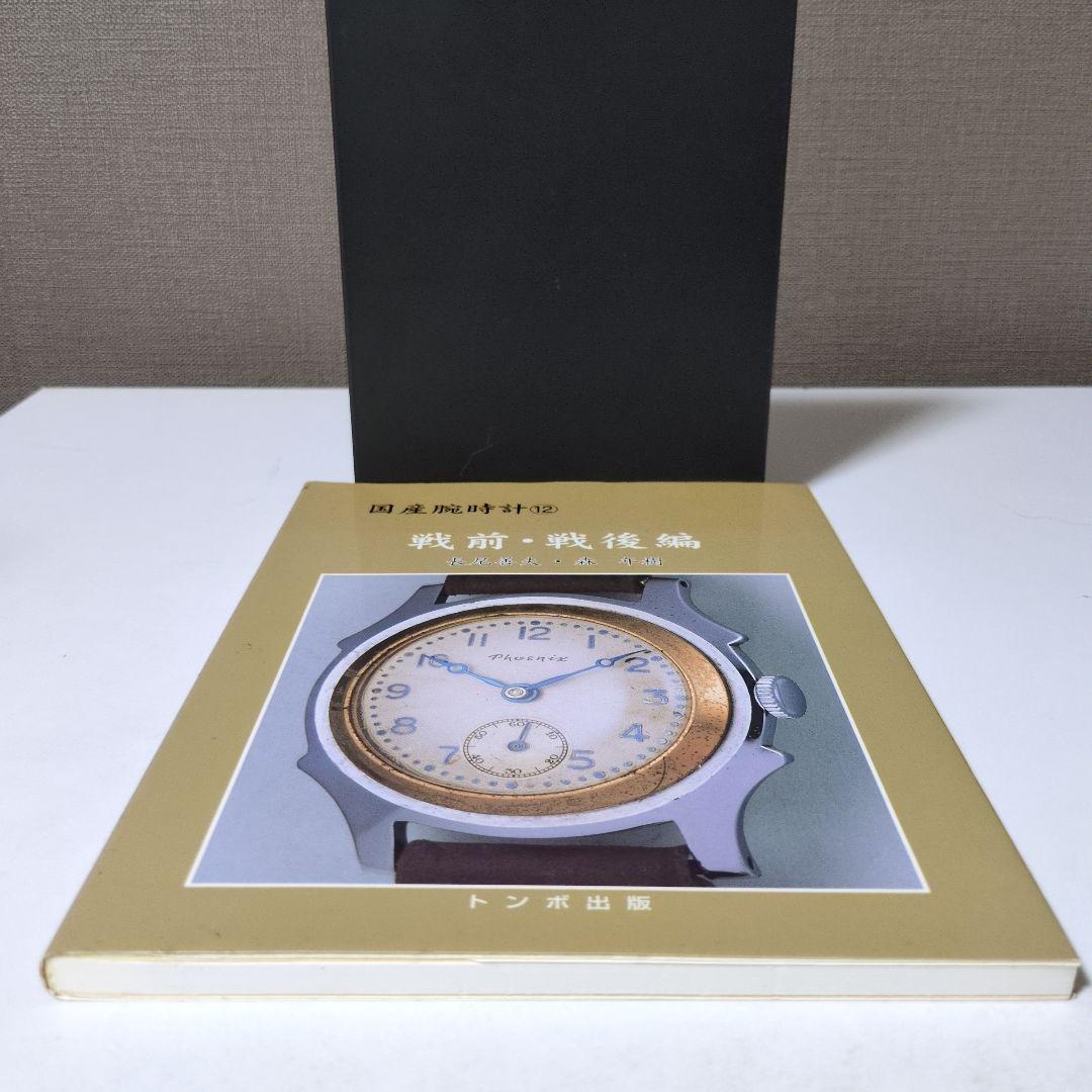 国産腕時計 12 戦前・戦後編トンボ出版