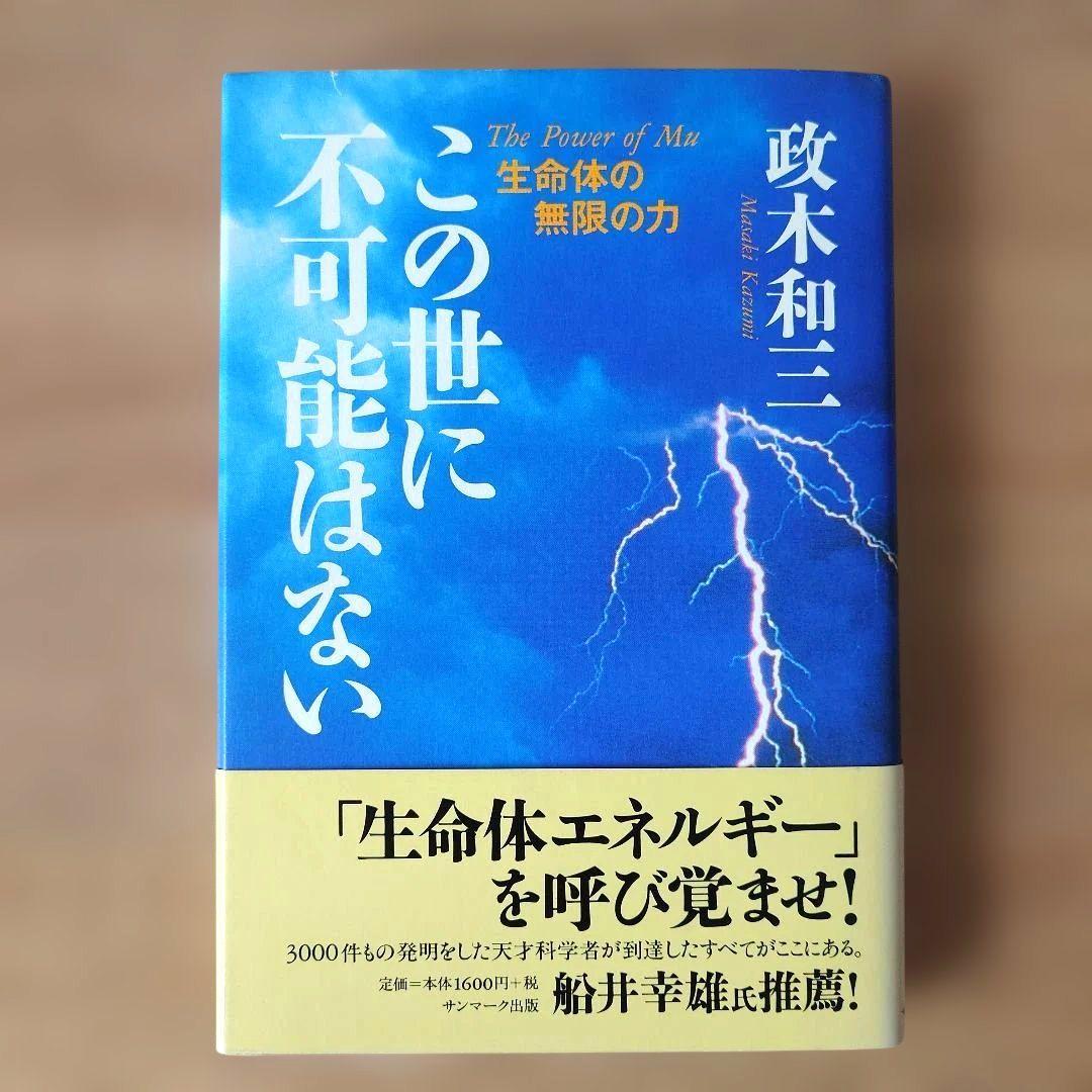 この世に不可能はない「帯付き」 政木和三著 この世に不可能はない 帯付き 政木 和三最新