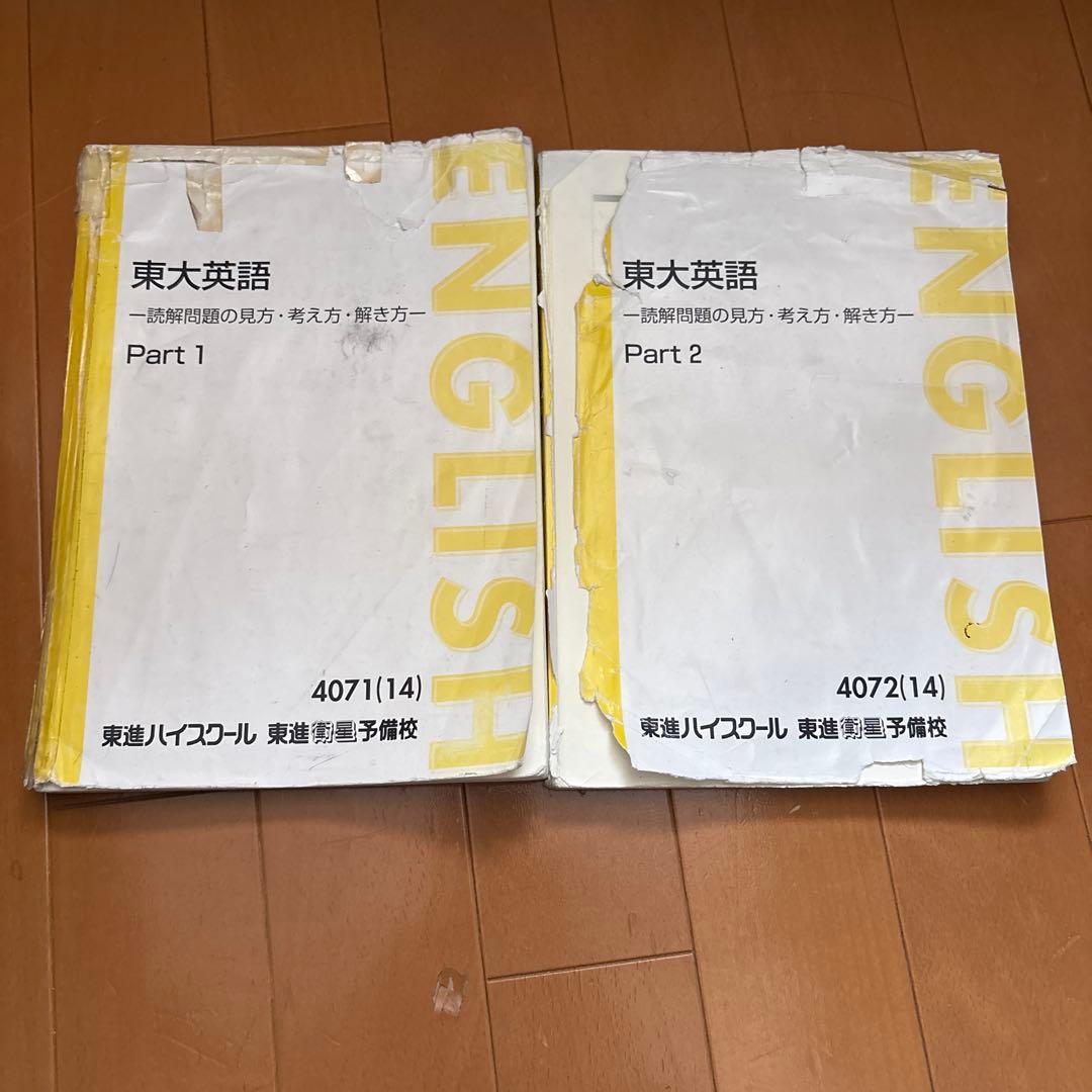 東大英語 Part 1 & Part 2 太庸吉先生　東進 太庸吉先生 東進 東大英語 テキスト Part 1 & Part 2 - メルカリ
